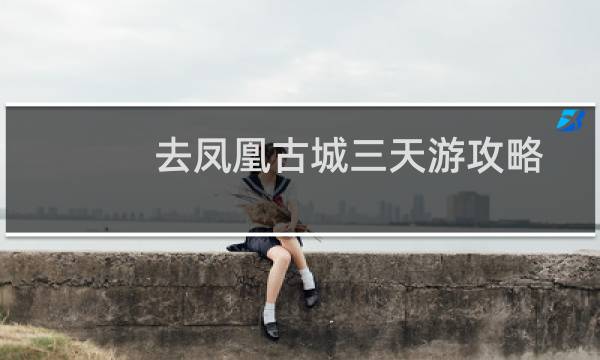 去凤凰古城三天游攻略