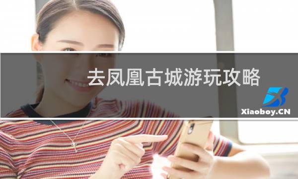 去鳳凰古城游玩攻略