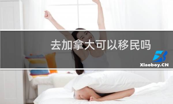 去加拿大可以移民吗