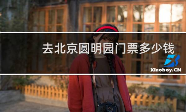 去北京圆明园门票多少钱
