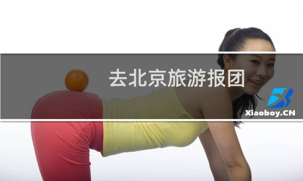 去北京旅游报团