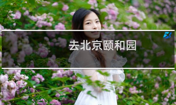 去北京頤和園