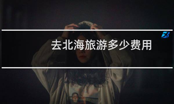 去北海旅游多少费用