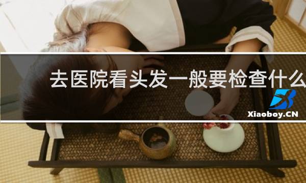 去医院看头发一般要检查什么