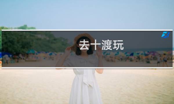 去十渡玩