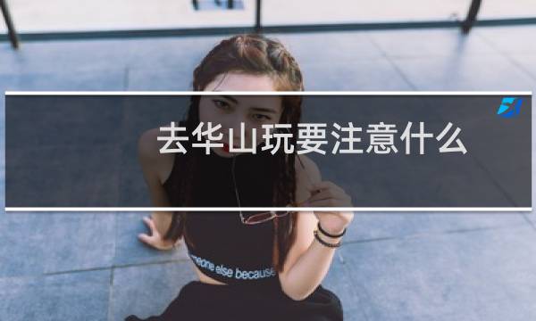 去華山玩要注意什么