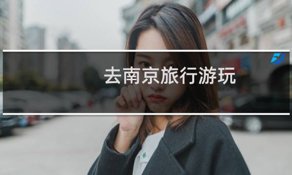 去南京旅行游玩