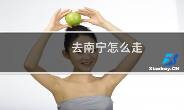 去南宁怎么走