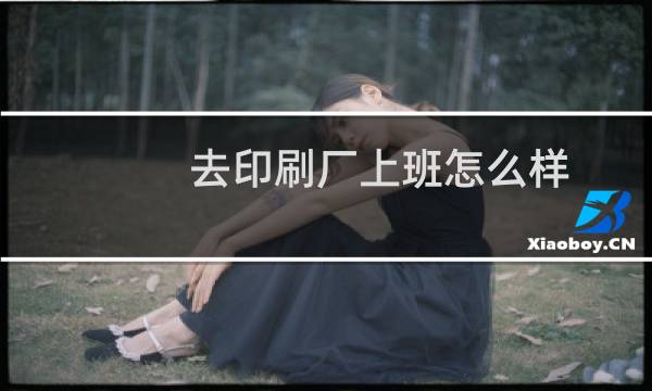 去印刷厂上班怎么样