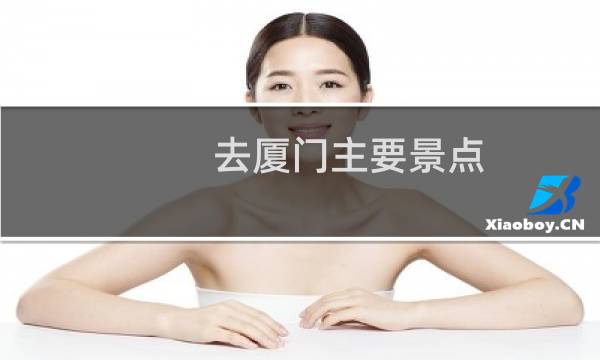 去厦门主要景点