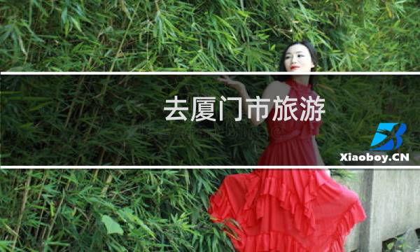 去厦门市旅游