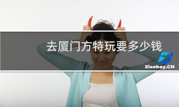 去厦门方特玩要多少钱