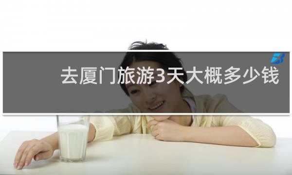 去厦门旅游3天大概多少钱