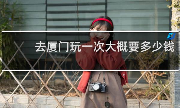 去廈門玩一次大概要多少錢