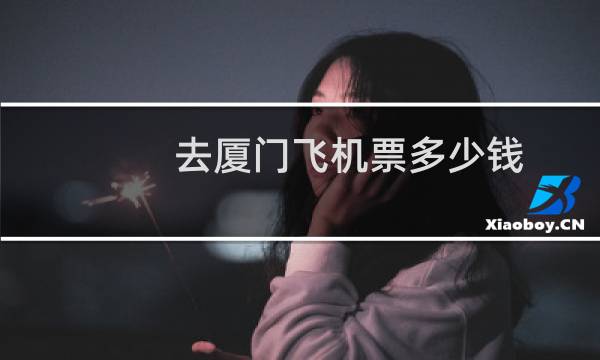 去厦门飞机票多少钱