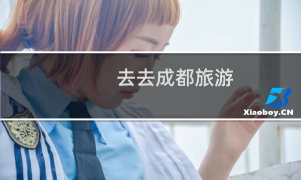 去去成都旅游