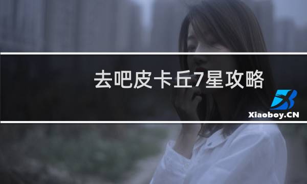去吧皮卡丘7星攻略