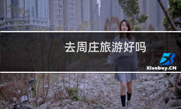 去周庄旅游好吗