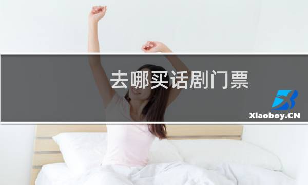 去哪买话剧门票