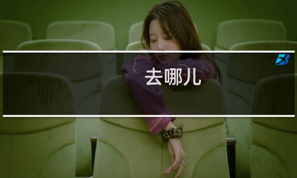 去哪儿 火车票 靠谱吗