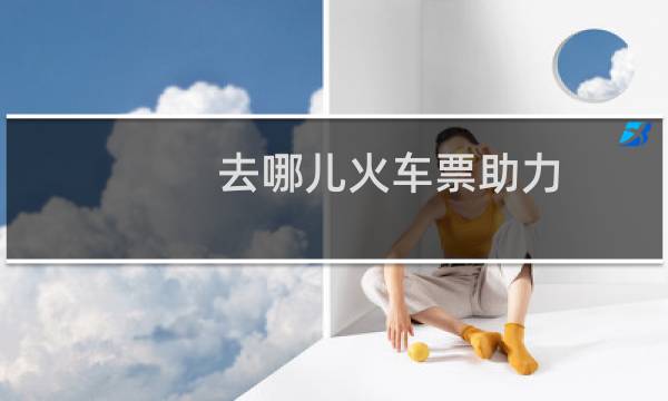 去哪儿火车票助力