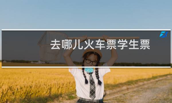 去哪儿火车票学生票