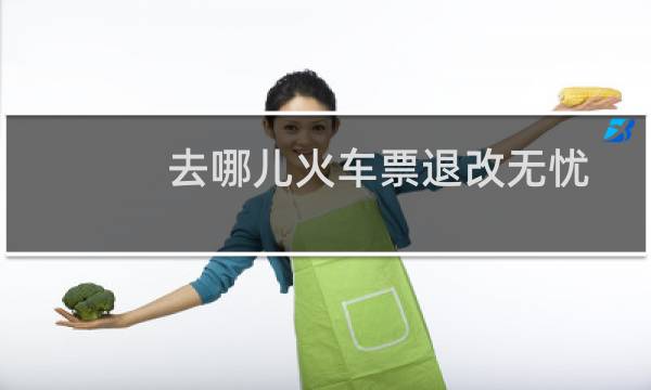 去哪儿火车票退改无忧