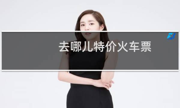 去哪儿特价火车票