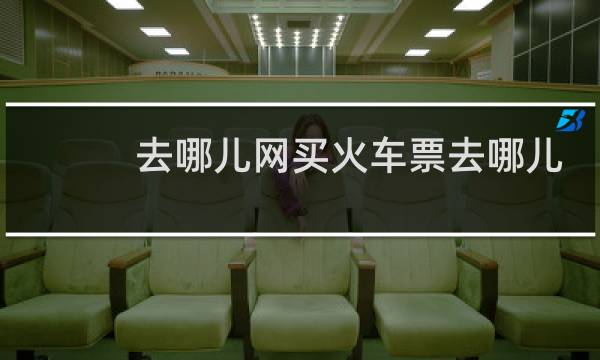 去哪儿网买火车票去哪儿