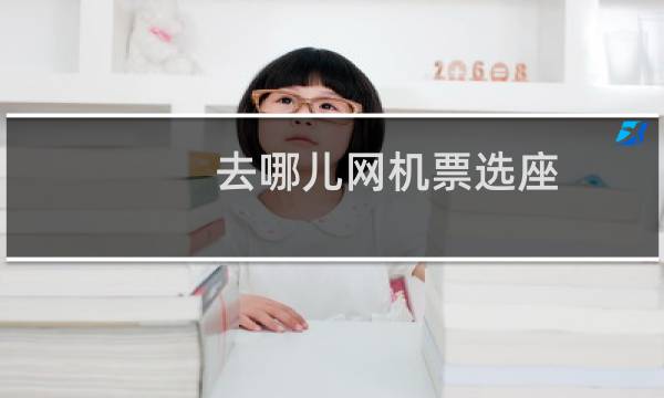 去哪儿网机票选座