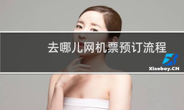 去哪儿网机票预订流程