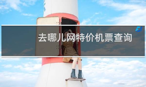 去哪儿网特价机票查询