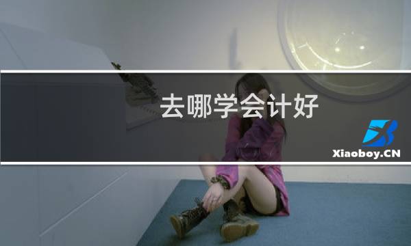 去哪学会计好