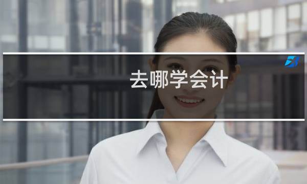 去哪学会计