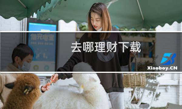 去哪理财下载