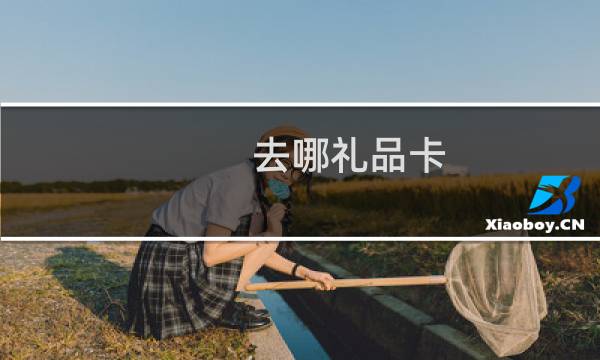去哪礼品卡