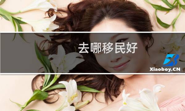 去哪移民好