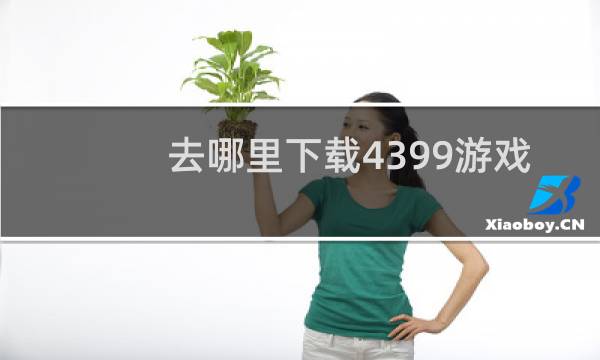 去哪里下载4399游戏