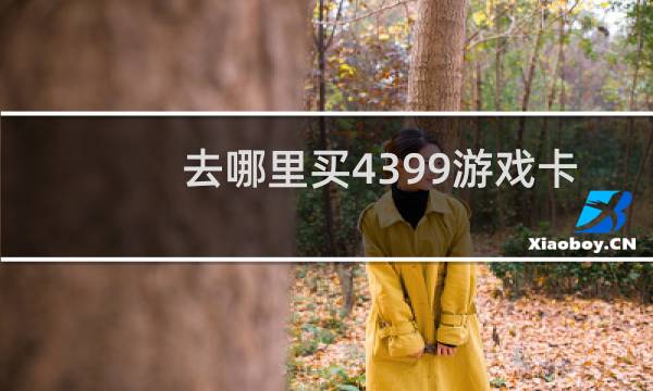 去哪里买4399游戏卡