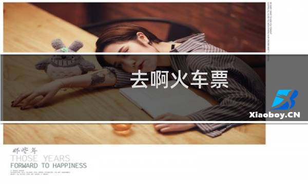 去啊火车票