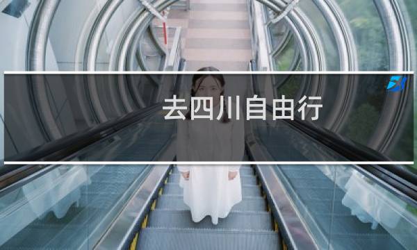 去四川自由行