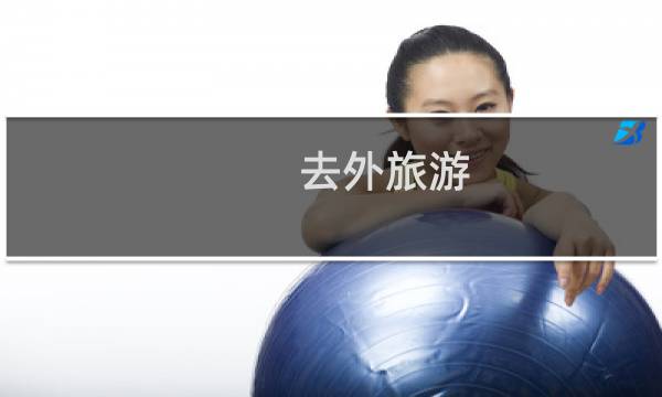 去外旅游