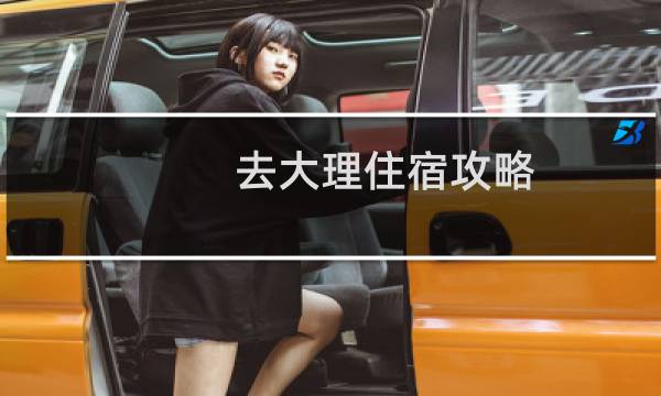 去大理住宿攻略