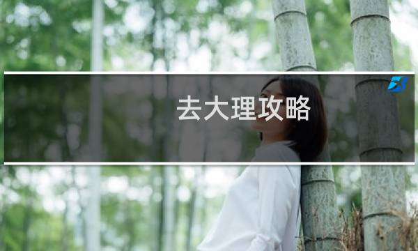 去大理攻略