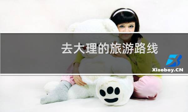 去大理的旅游路线
