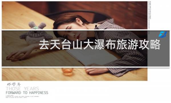去天臺(tái)山大瀑布旅游攻略
