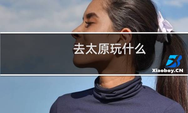 去太原玩什么
