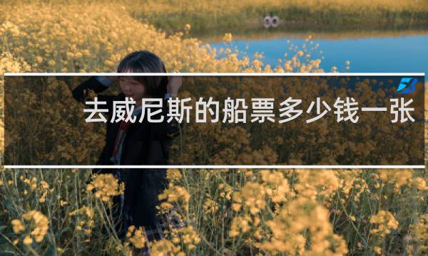 去威尼斯的船票多少钱一张