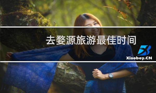 去婺源旅游最佳时间