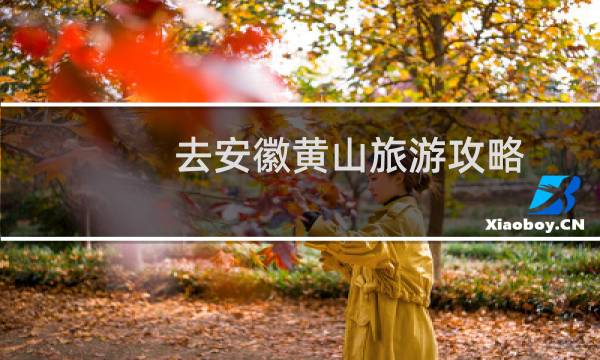 去安徽黃山旅游攻略